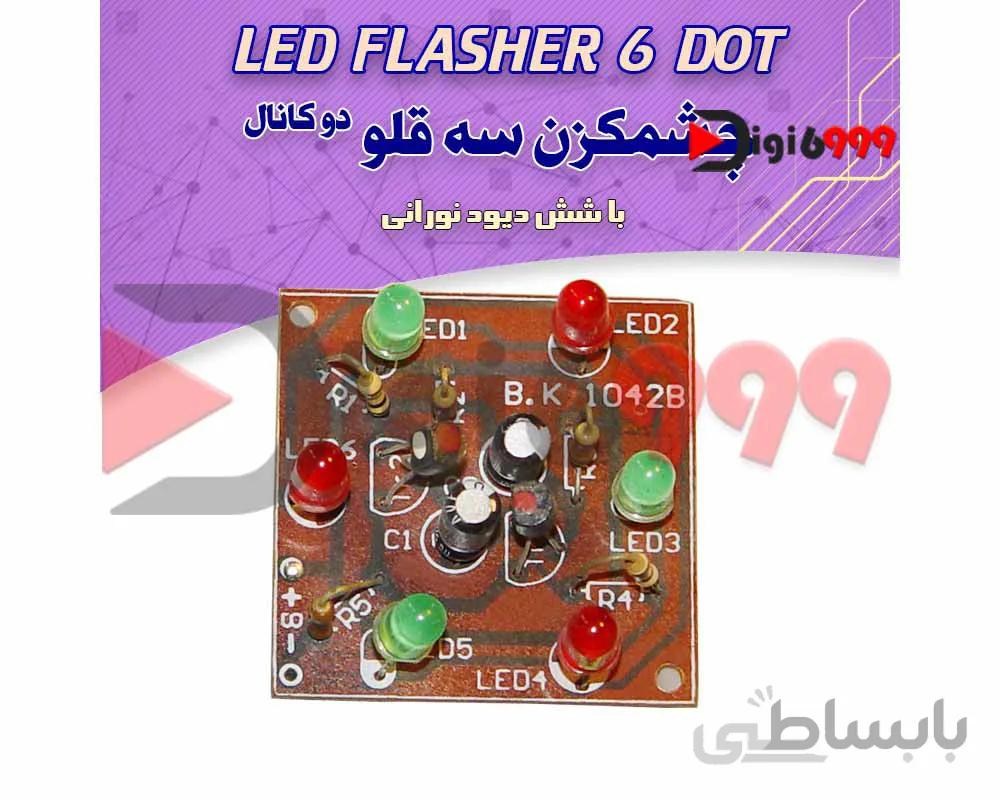 کیت چشمك ‌زن سه قلو، شش ضلعی نورانی
