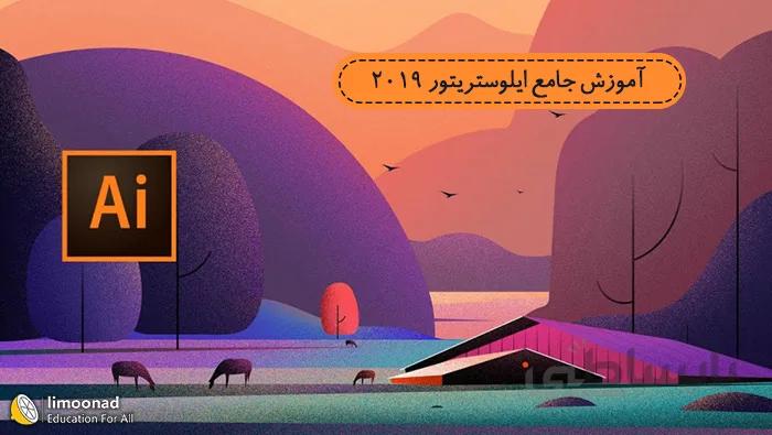 پکیج جامع آموزش ایلوستریتور 2019 دوبله فارسی از یودمی