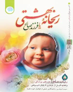 خرید کتاب ریحانه بهشتی