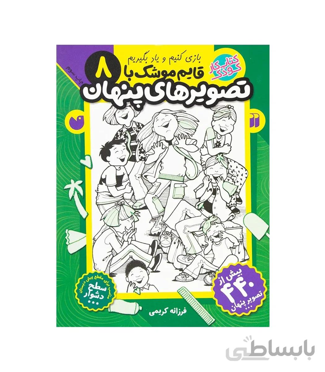 بازی کنیم و یاد بگیریم 8 قایم موشک با تصویر های پنهان