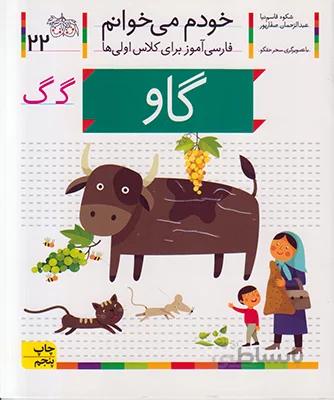خودم می خوانم 22 (گاو)