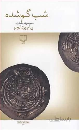شب گمشده (کد ناشر : 101)