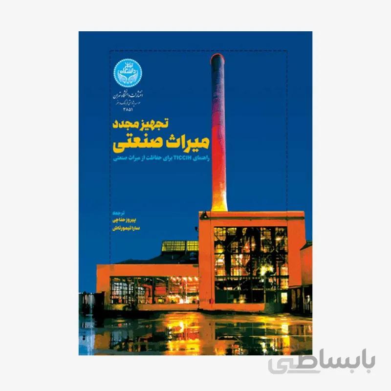 کتاب تجهیز مجدد میراث صنعتی 3851 - اثر جیمز دولت