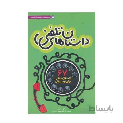 کتاب داستان های تلفنی 67 داستان تلفنی برای نوجوانان