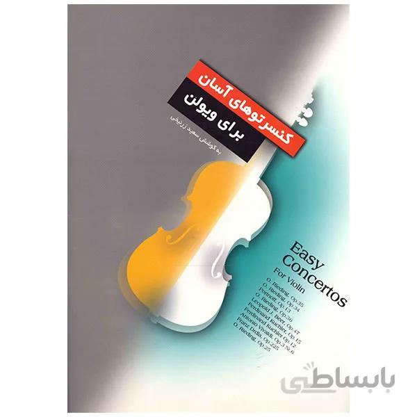کتاب کنسرتوهاي آسان براي ويولن اثر سعيد زرنيخي ا Easy Concertos For Violin