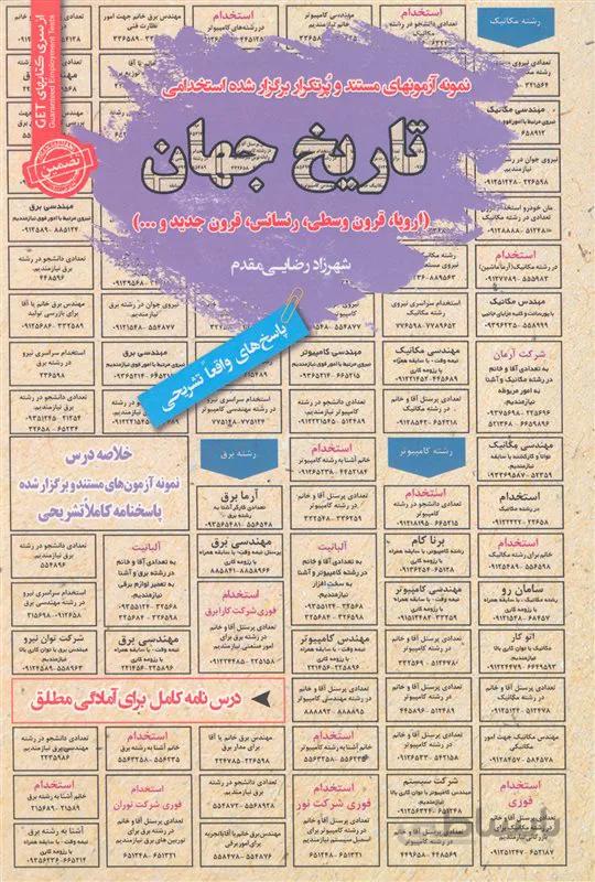 کتاب نمونه آزمونهای مستند و پُرتکرار برگزار شده استخدامی تاریخ جهان (نشر رویای سبز)