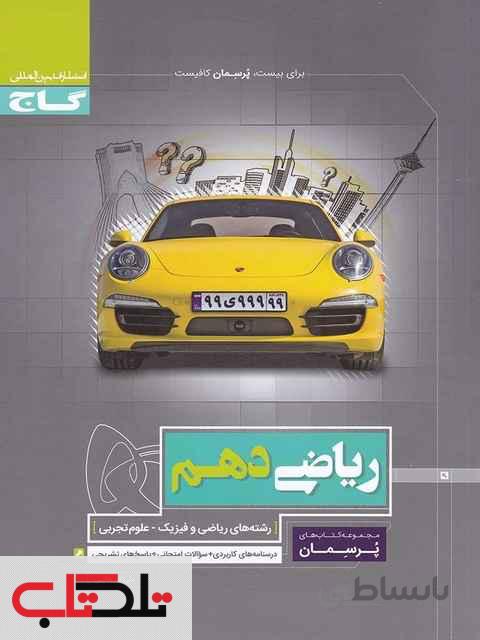 پرسمان ریاضی دهم گاج