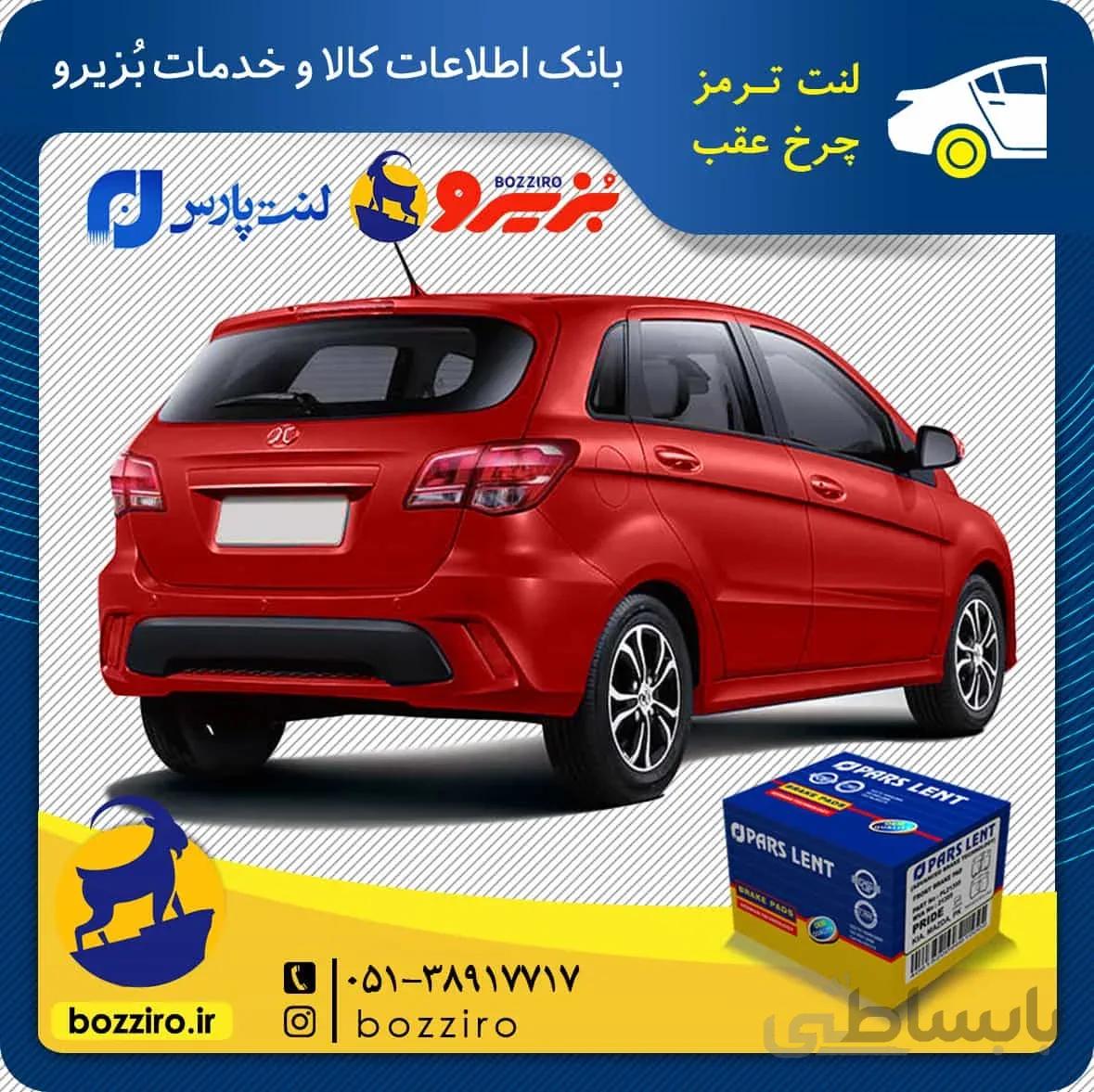 لنت ترمز چرخ عقب بایک سابرینا برند “پارس لنت”