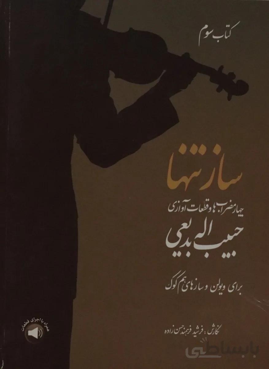 کتاب ساز تنها 3 حبیب اله بدیعی