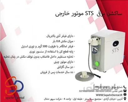ساکشن برقی STS موتور خارجی