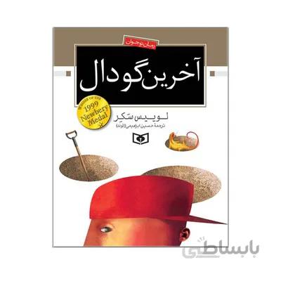 کتاب اخرین گودال رمان نوجوان
