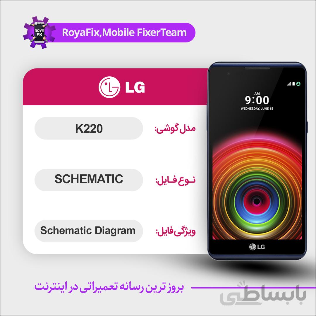 شماتیک LG K220 SCHEMATIC بصورت کامل