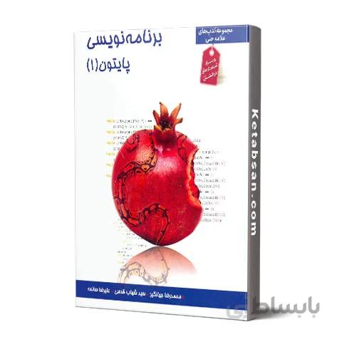 برنامه نویسی پایتون 1 علامه حلی