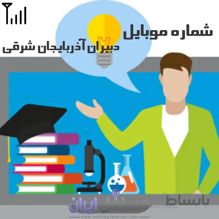 شماره موبایل دبیران آذربایجان شرقی