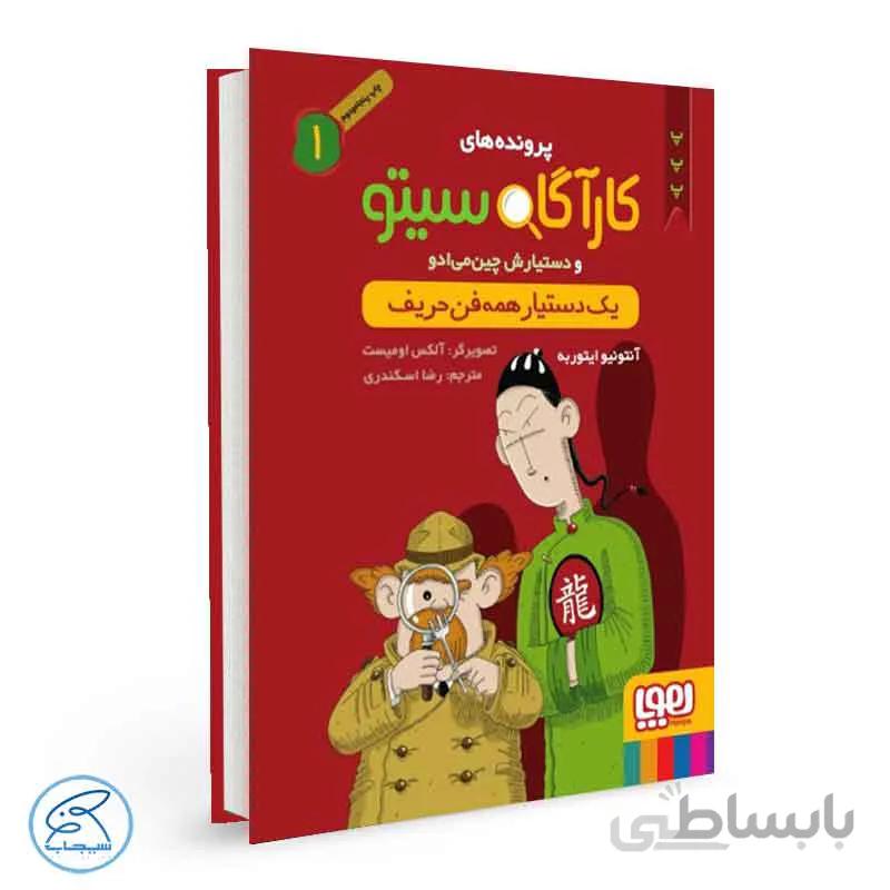 کتاب کارآگاه سیتو و دستیارش چین‌می‌ادو 1/ یک دستیار همه‌فن‌حریف