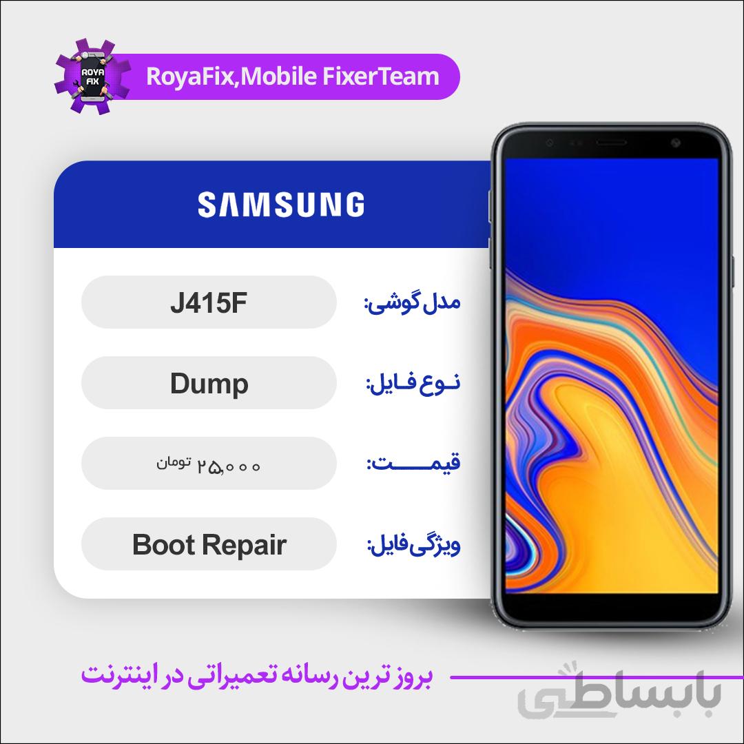 دامپ هارد سامسونگ samsung j415F emmc dump تست شده