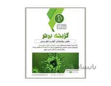 کتاب گزینه برتر مینور جلد اول 1400 عفونی، روانپزشکی، گوش و حلق و بینی انتشارات پروانه دانش