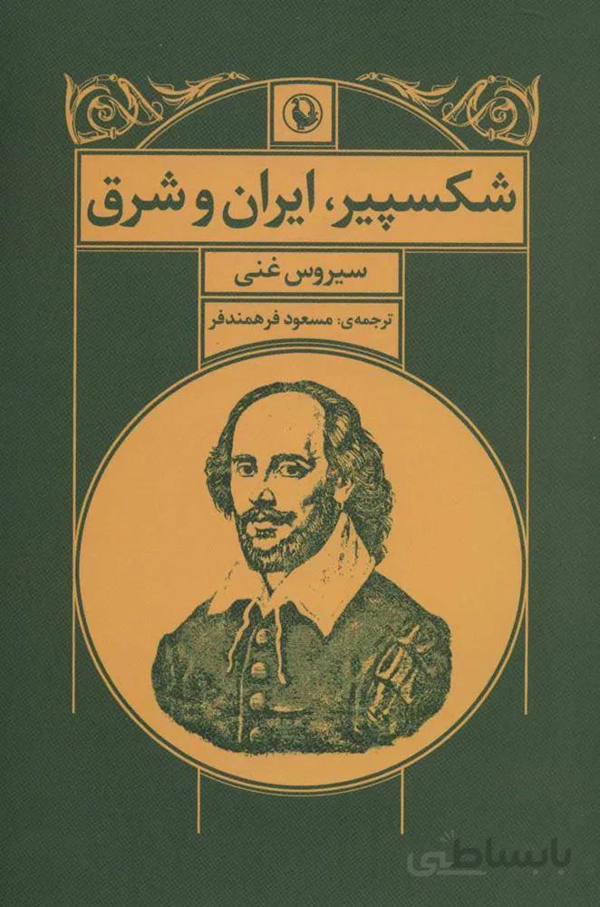 شكسپير ايران و شرق (كد ناشر : 129)