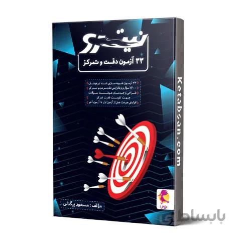 33 آزمون دقت و تمرکز نیترو پویش اندیشه خوارزمی