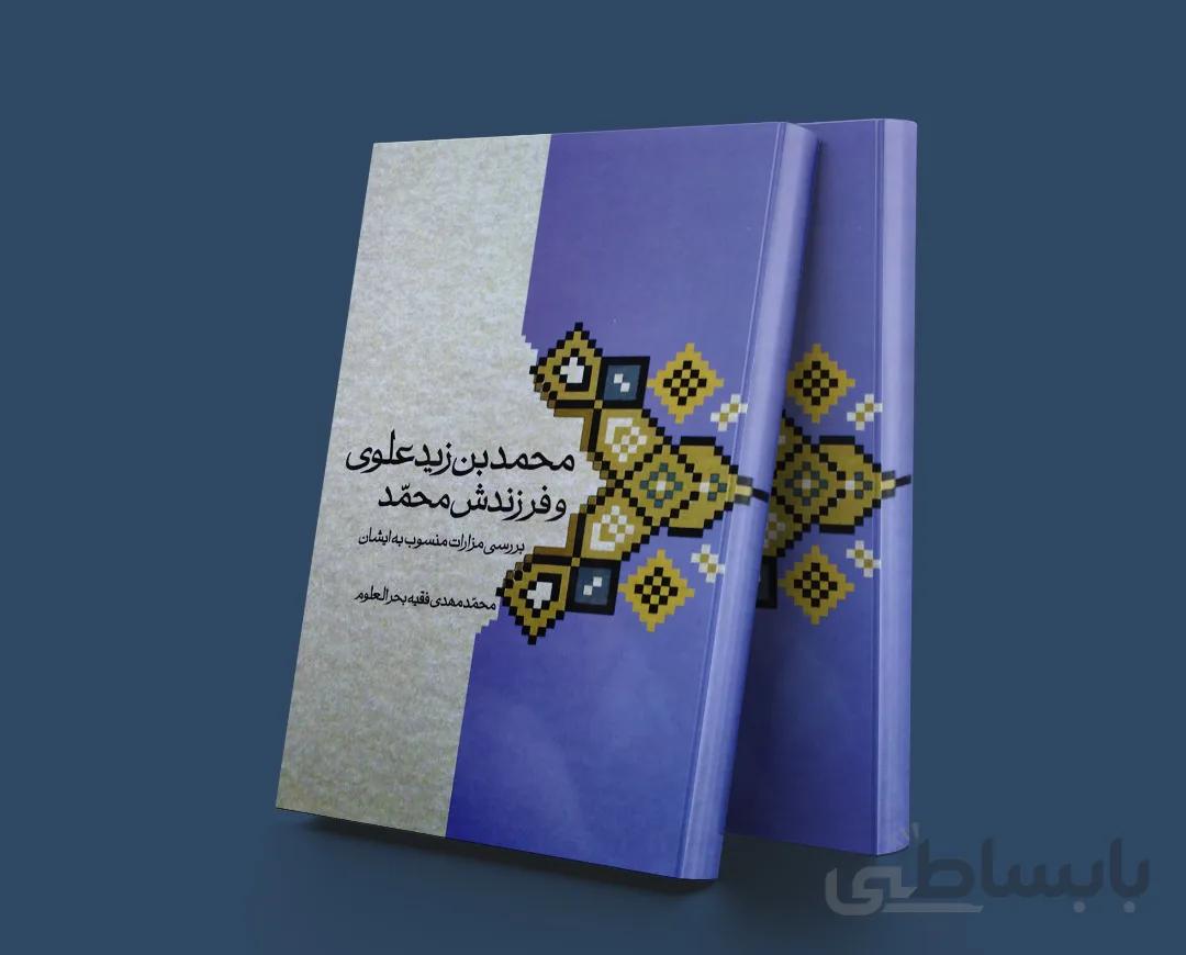 محمدبن زید علوی و فرزندش محمد(بررسی مزارات منسوب به ایشان)