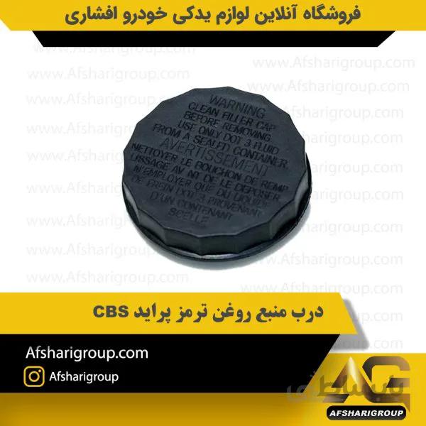 درب منبع روغن ترمز پراید CBS