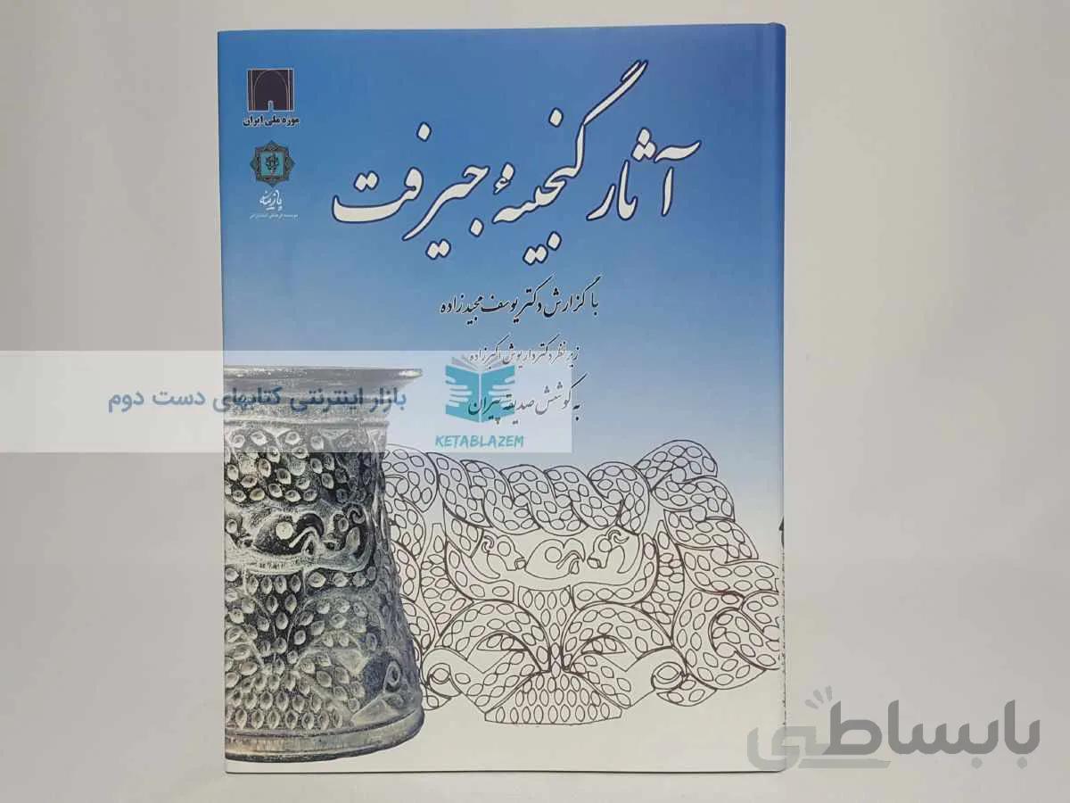 آثار گنجینه جیرفت