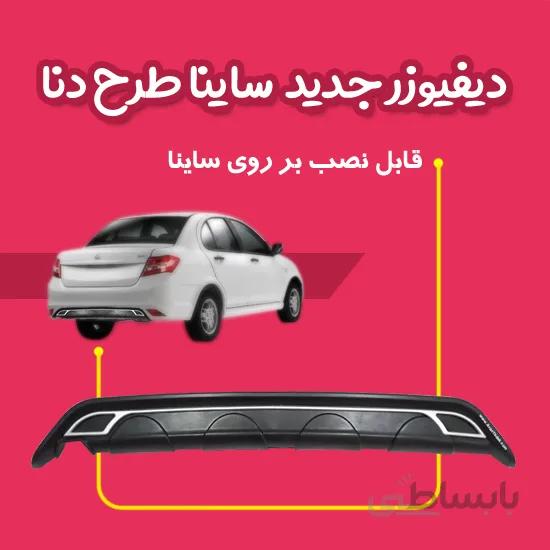 دیفیوزر جدید ساینا طرح دنا