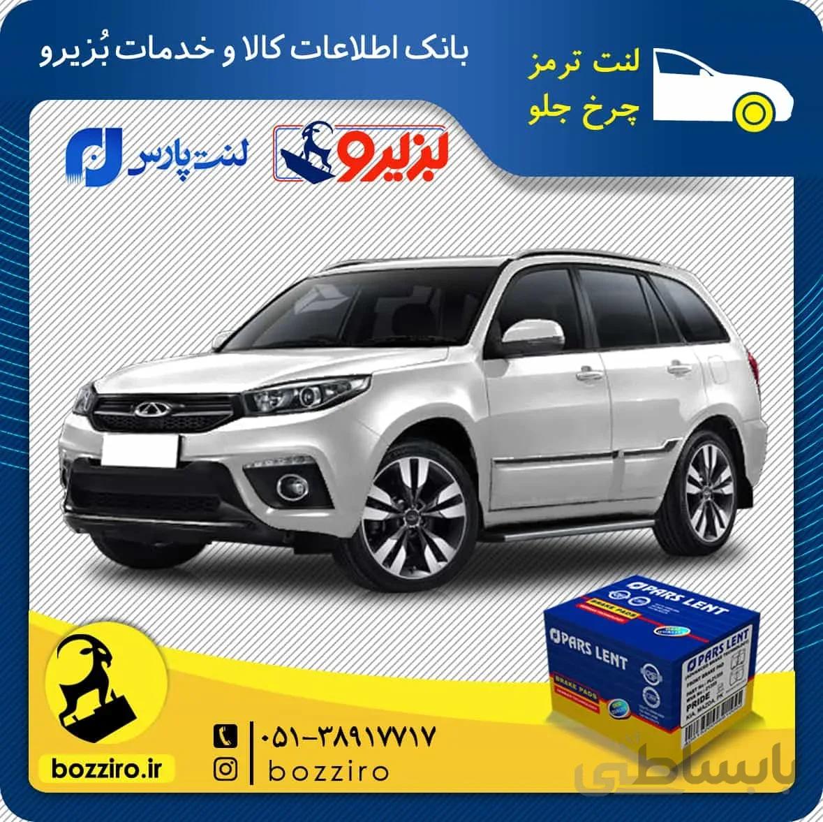 لنت ترمز چرخ جلو ام وی ام ایکس33 اس X33 s برند “پارس لنت”