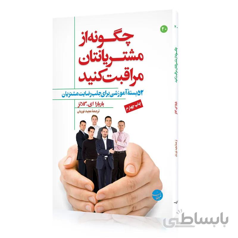 کتاب چگونه از مشتریانتان مراقبت کنید