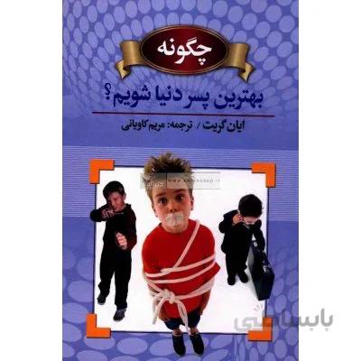 چگونه بهترین پسر دنیا شویم