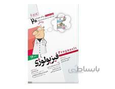 کتاب پروگنوز علوم پایه پزشکی در 20 روز فیزیولوژی 1400 انتشارات آرتین طب