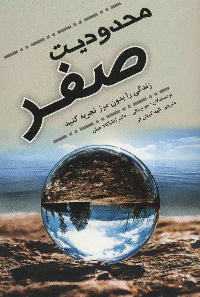 محدودیت صفر (زندگی را بدون مرز تجربه کنید)(کد ناشر : 193)