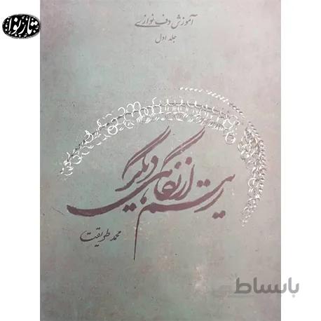 کتاب آموزش دف نوازي جلد اول -محمد طريقت
