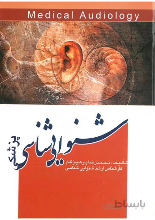 شنوایی شناسی پزشکی
