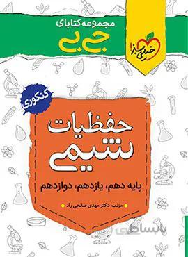 مجموعه کتابهای جیبی حفظیات شیمی (کد ناشر : 239)