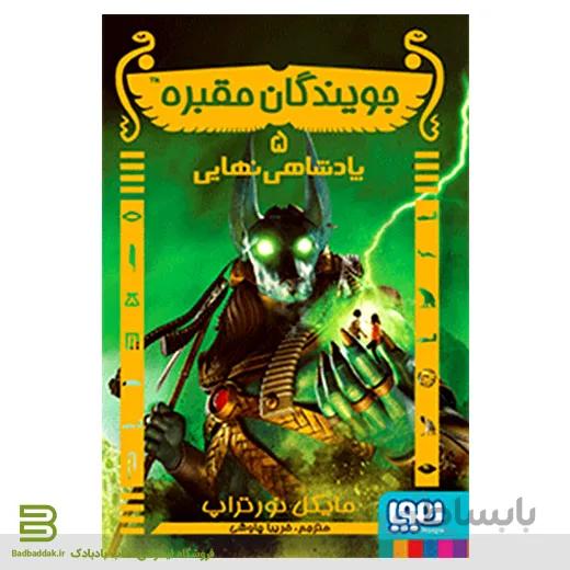 جویندگان مقبره 5