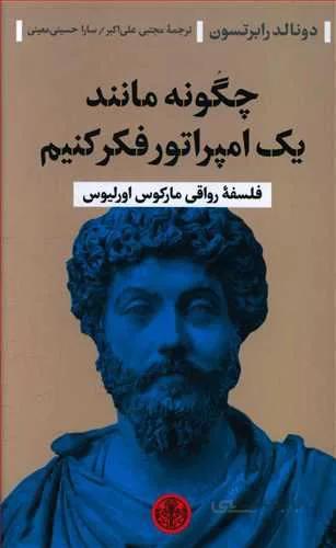 چگونه مانند يك امپراتور رفتار كنيم (كد ناشر : 160)