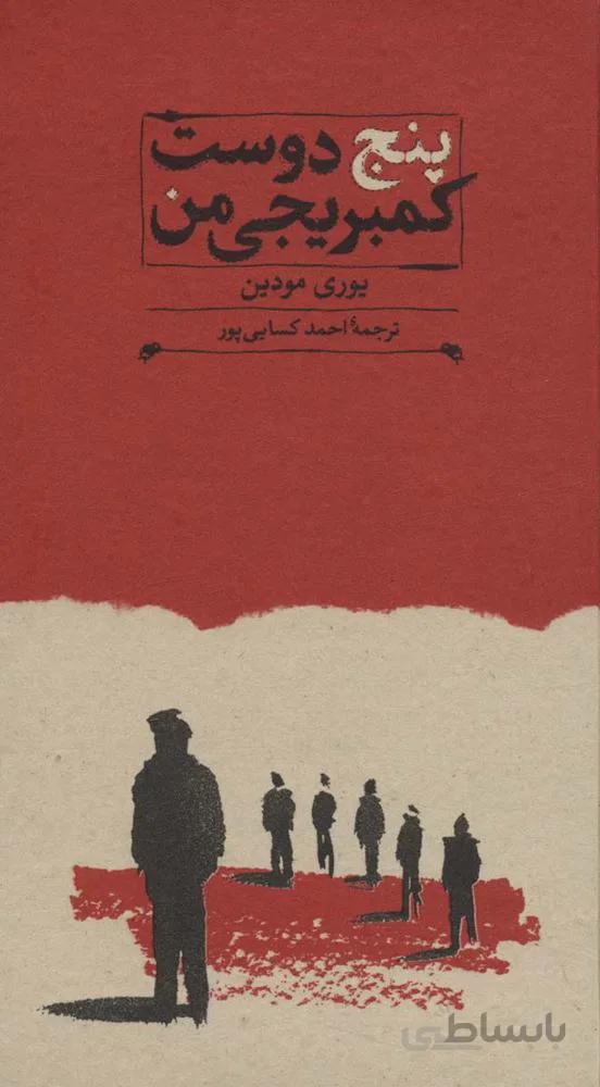 پنج دوست كمبريجي من (كد ناشر : 169)