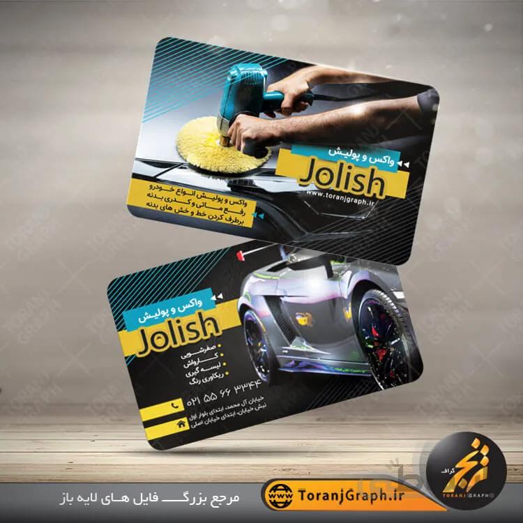 طرح کارت ویزیت لایه باز پولیش خودرو