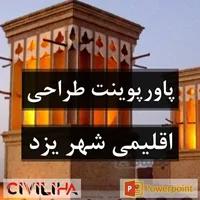 مطالعات طراحی اقلیمی شهر یزد (گرم و خشک)