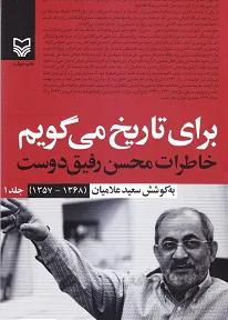 برای تاریخ می گویم: خاطرات محسن رفیق دوست – جلد اول: 1357 – 1368