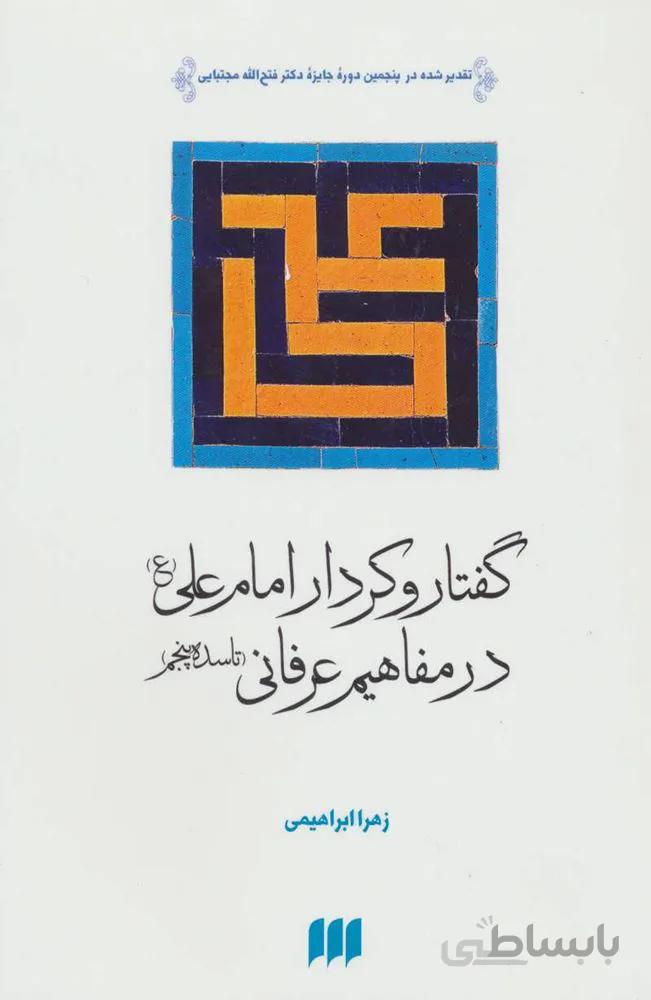 گفتار و كردار امام علي (ع) در مفاهيم عرفاني (كد ناشر : 133)