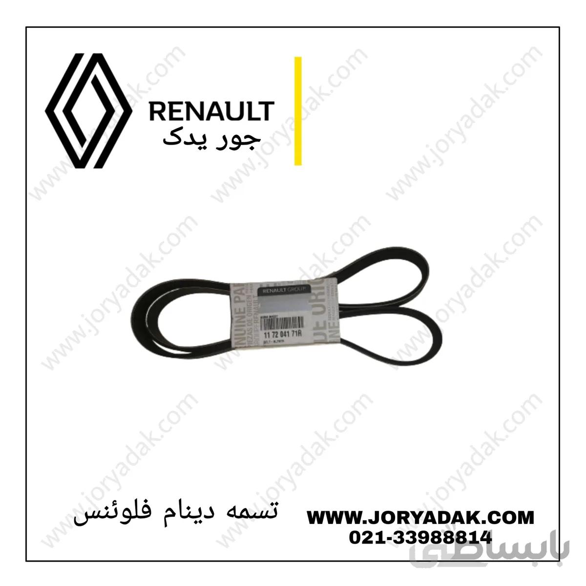 تسمه دینام فلوئنس