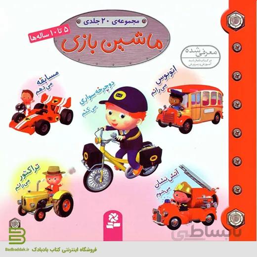 ماشین بازی (مجموعه ی 20 جلدی)