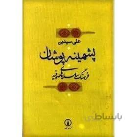 کتاب پشمینه پوشان اثر علی سیدین