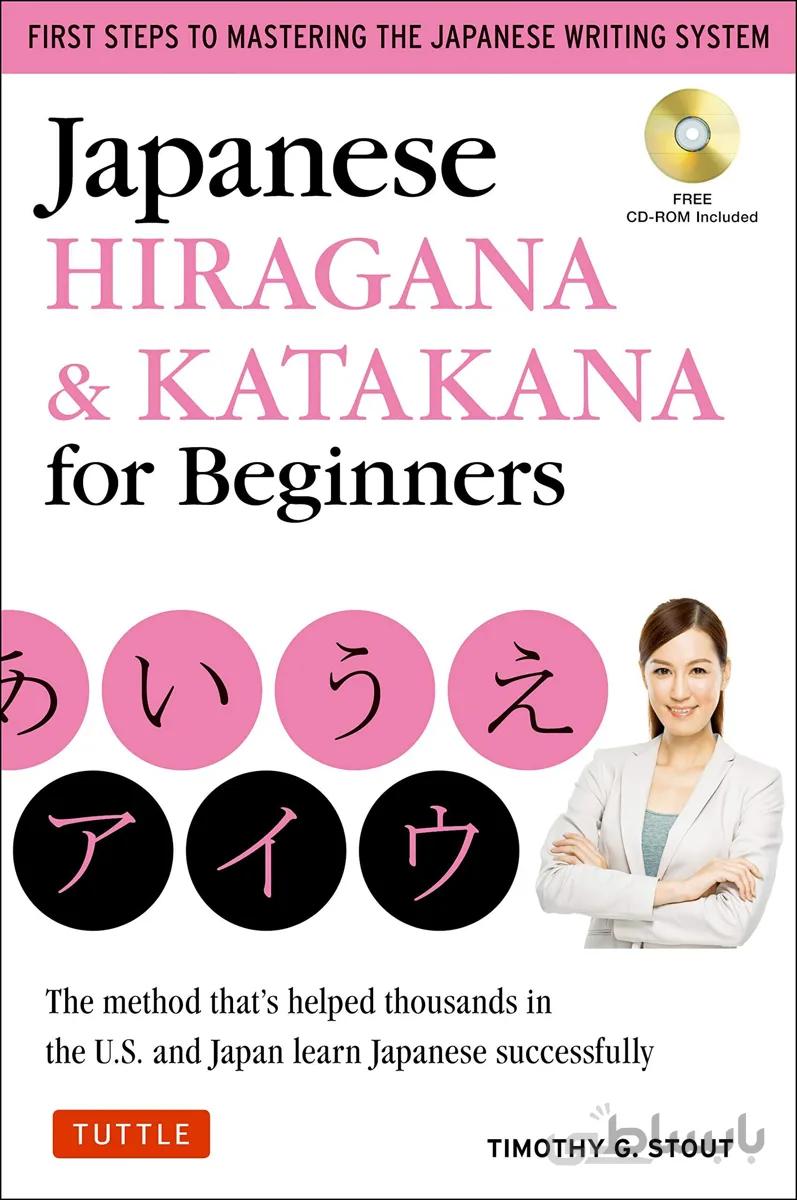 کتاب آموزش هیراگانا و کاتاکانا ژاپنی Japanese Hiragana and Katakana for Beginners