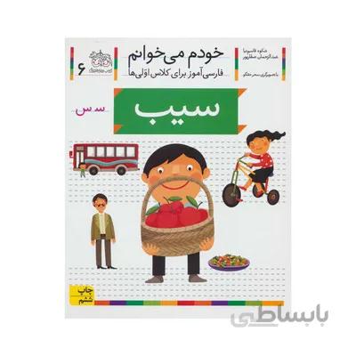 کتاب سیب مجموعه خودم می خوانم 6 فارسی اموز برای کلاس اولی ها
