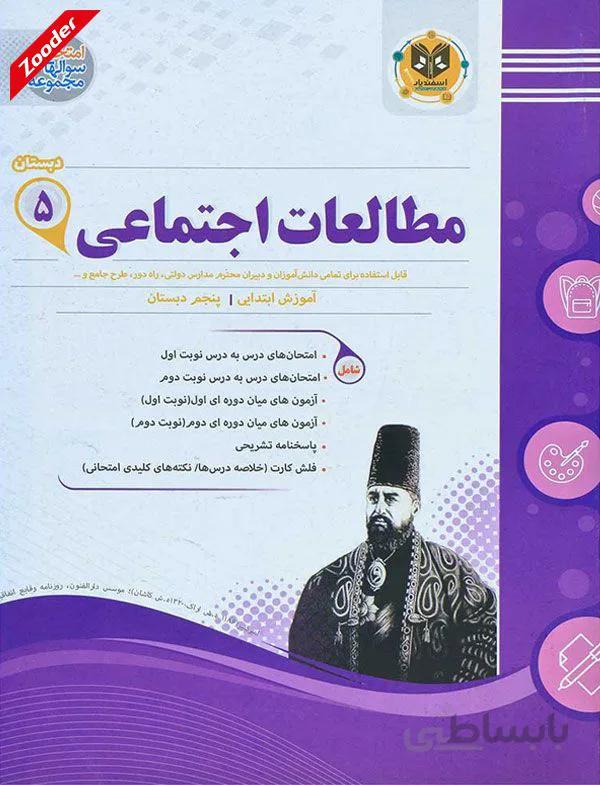 مطالعات اجتماعی پنجم سوال های امتحانی اسفندیار