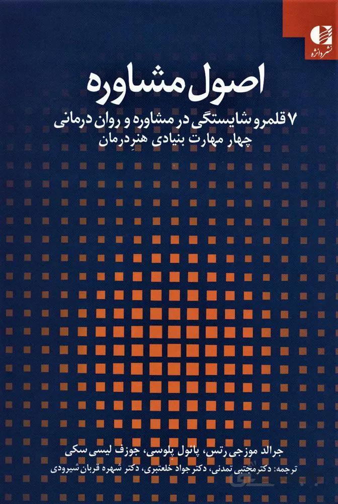 اصول مشاوره (كد ناشر : 147)