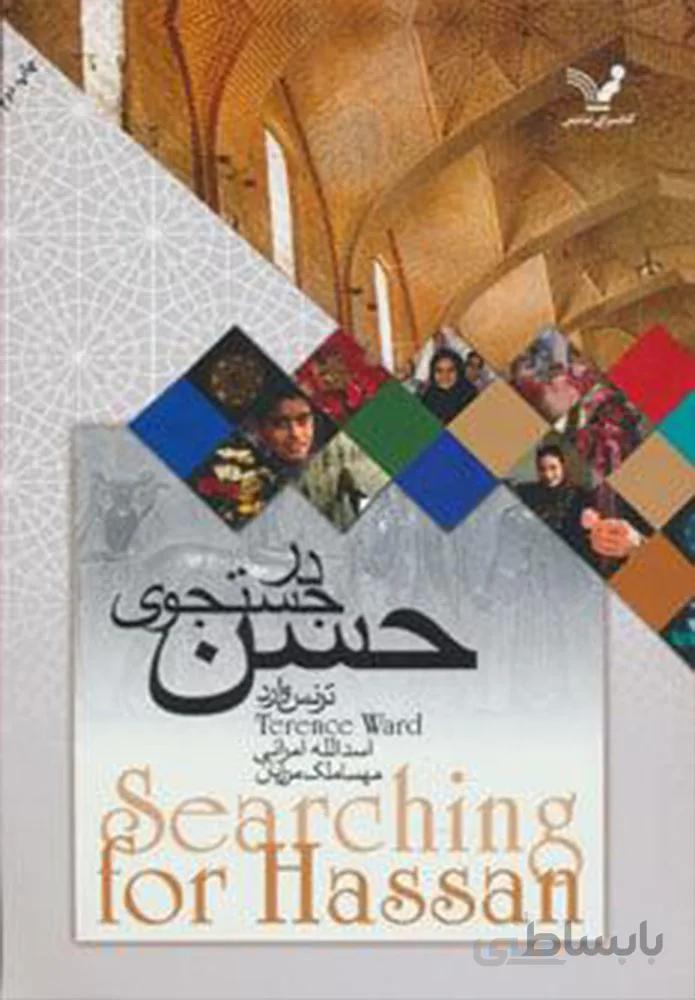 در جستجوي حسن (كد ناشر : 132)
